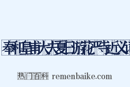 奉和皇甫大夫夏日游花严寺近义词是什么意思的图片